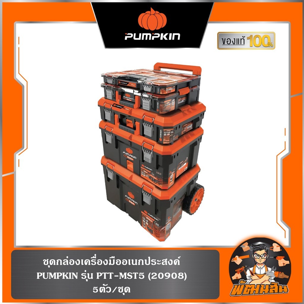 🧡กล่อง 5 ชิ้น🧡กล่องเครื่องมือ PUMPKIN Multi Stack พร้อมรถเข็น (20908)