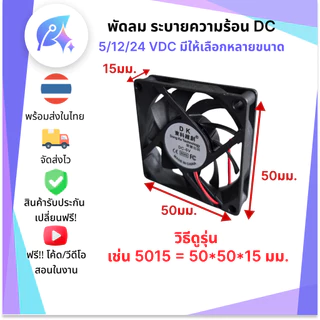 พัดลม 5/12/24 VDC มีให้เลือกหลายขนาด พัดลม DIY 2 สาย SNP-00389