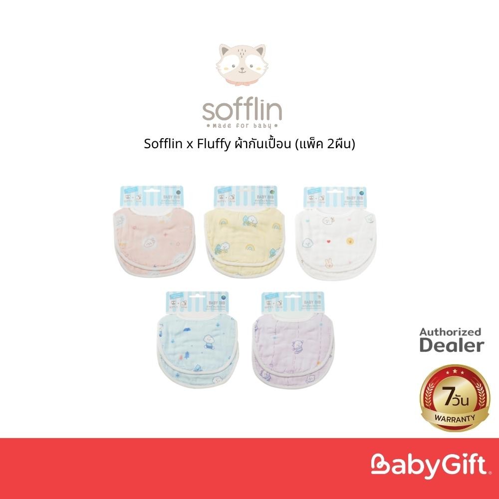 Sofflin x Fluffy ผ้ากันเปื้อน - Rosy Sparkles (แพ็ค 2ผืน)