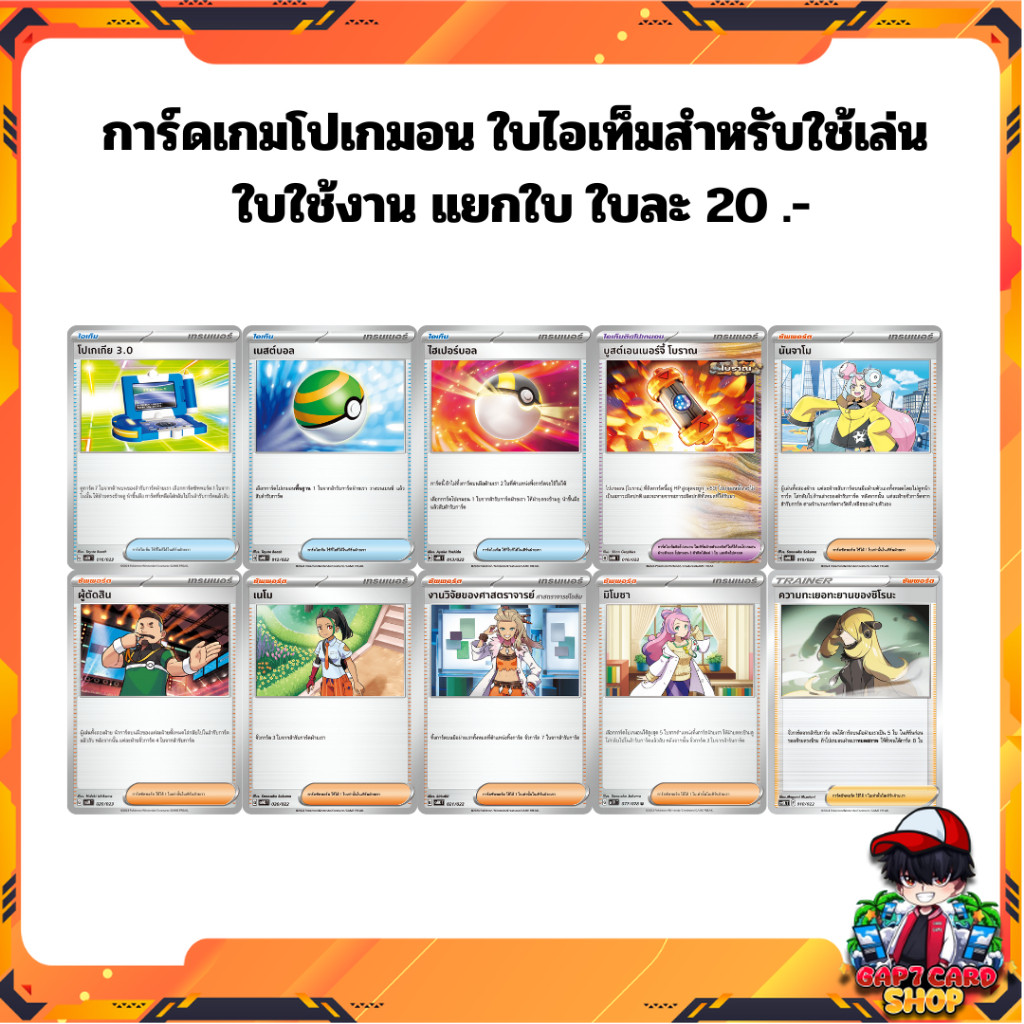 [ พร้อมส่ง!!! ] การ์ดเกมโปเกมอน ใบไอเท็มสำหรับใช้เล่น ใบใช้งาน แยกใบ ใบละ 20 .-