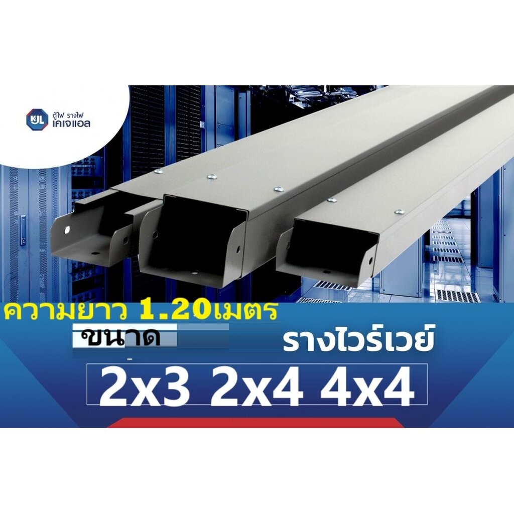 KJL Wireway รางไวร์เวย์ ขนาด 2x 4 2x3 4x4 4ฟุต รางเหล็ก ไฟฟ้า ขนาด กว้าง4นิ้ว สูง2นิ้ว ยาว 1.2เมตร ว