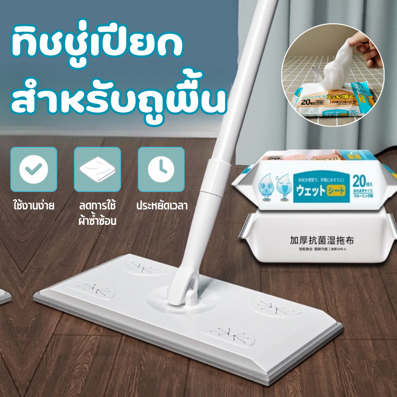 [ลดพิเศษ] แผ่นทำความสะ อาดพื้นแบบเปียก(20แผ่น) แผ่นเช็ดพื้นชนิดเปียก ผ้าถูพื้นชนิดเปียก ทิชชู่เปียกถูพื้น แผ่นเช