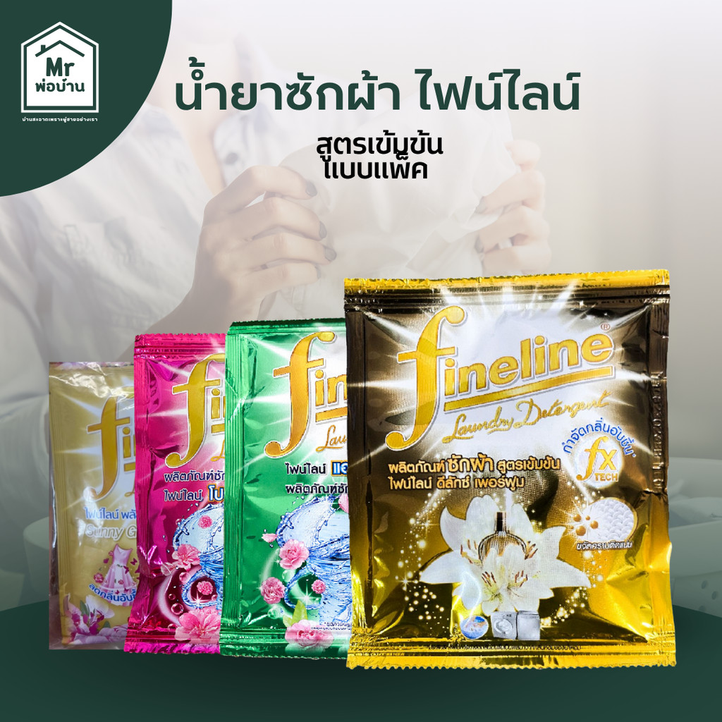 น้ำยาซักผ้า น้ำยาซักผ้าไฟน์ไลน์ FINELINEแบบแพ็ค12ซอง ไฟน์ไลน์สีดำ สีเขียว สีชมพู สีทอง ซองละ30มล.