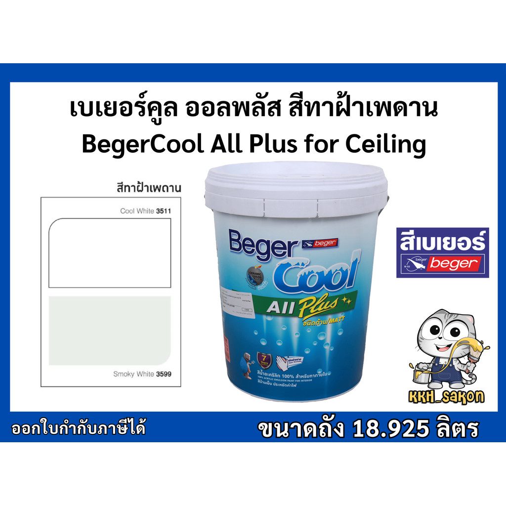 สีทาฝ้า เบเยอร์คูล ออลพลัส ทาฝ้าเพดาน I-3599 I-3511 BegerCool All Plus ขนาดถัง 18.925 ลิตร