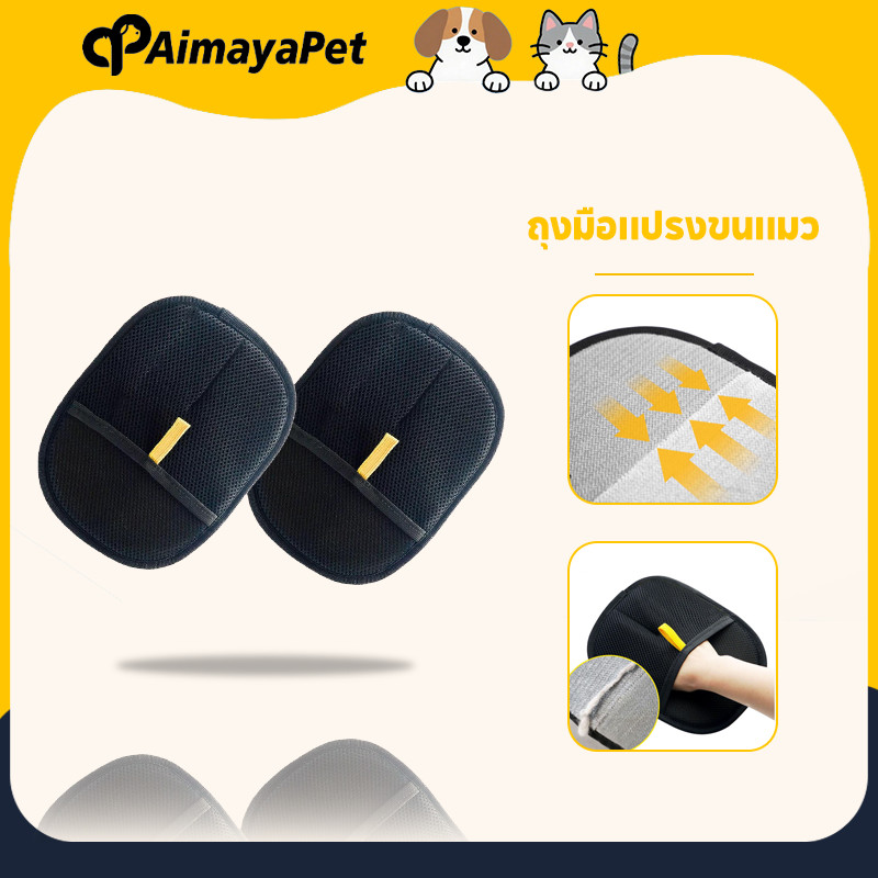 AimayaPet ถุงมือแปรงขนสัตว์เลี้ยง ถุงมือแปรงขนแมว สุนัข แปรงเก็บขนแมว ผมเหนียวไฟฟ้าสถิต