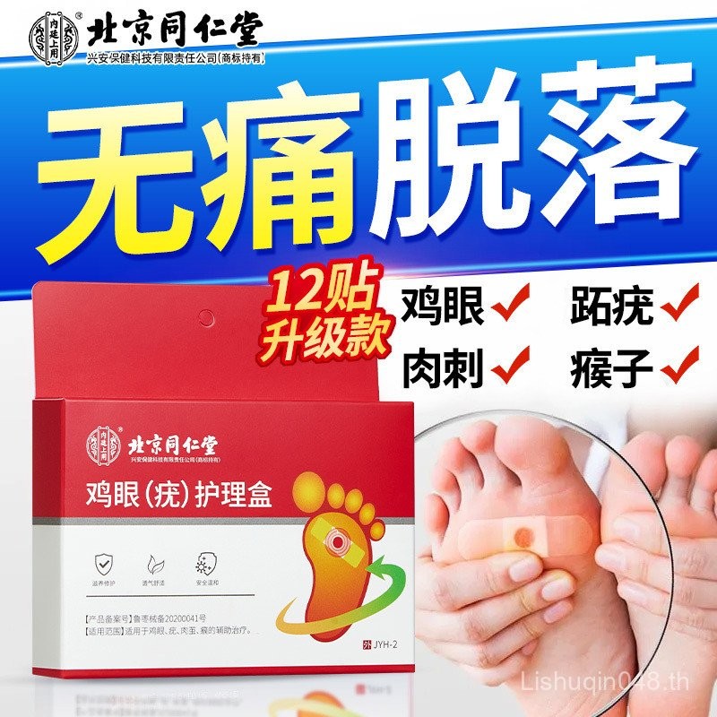 ปักกิ่ง Tongrentang Eye Patch ไม่เจ็บปวด Eye Removal Calluses Gentle Removal of Metatatarthal Wart E