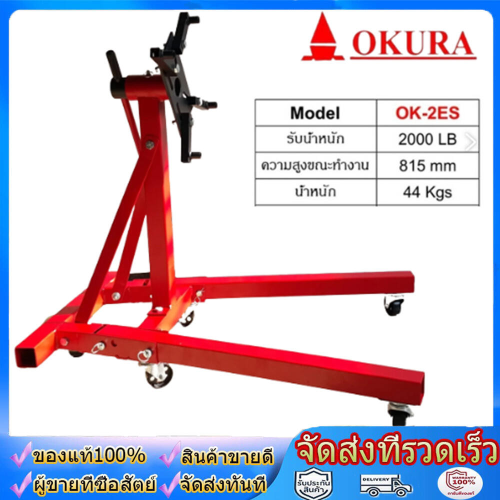 แท่นประกอบเครื่องยนต์ รุ่น OK-2ES / ขาตั้งซ่อมเครื่องยนต์ OKURA โอกูระ ENGINE STAND ตัวใหญ่สุด