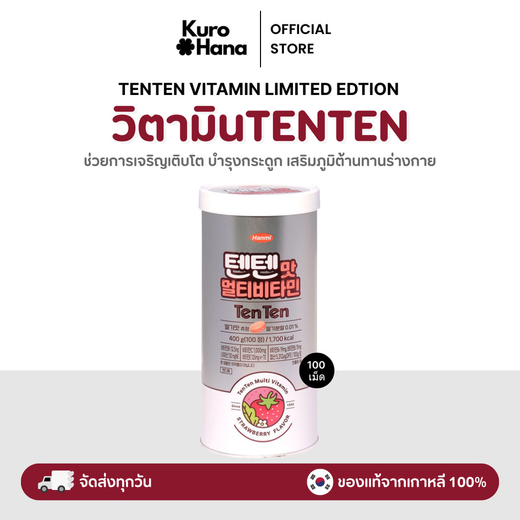 [ของแท้ | พร้อมส่ง]  TENTEN VITAMIN