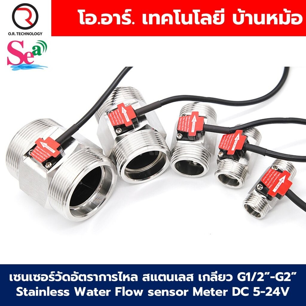 เซนเซอร์วัดอัตราการไหล สแตนเลส เกลียว G1/2”-G2” Stainless Water Flow sensor Meter DC 5-24V Flowmeter มิเตอร์วัดอัตราก...