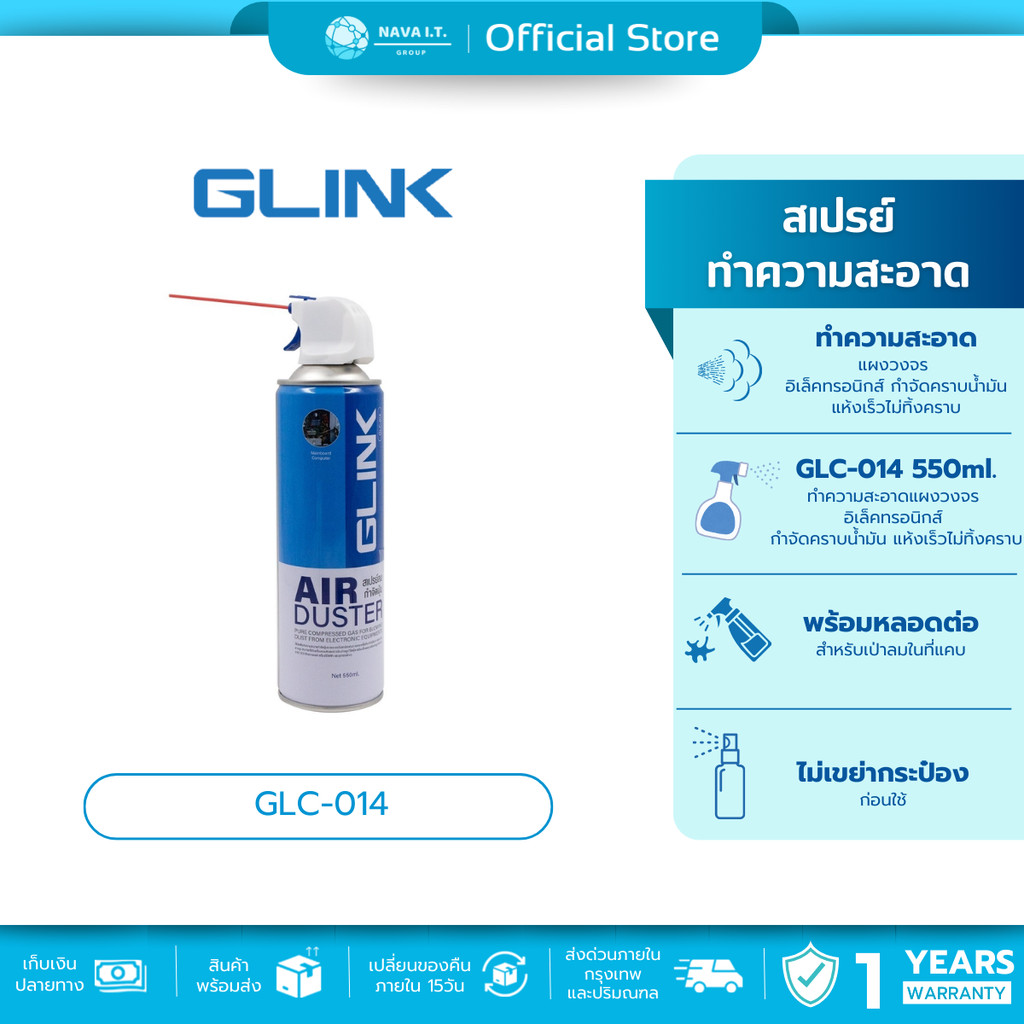 (มีส่งด่วน) GLINK GLC-014 AIR DUSTER สเปรย์ลมทำความสะอาด กำจัดฝุ่นละอองและสิ่งสกปรก