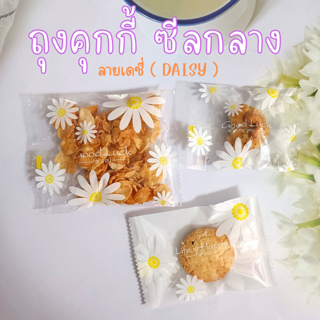 ถุงคุกกี้ ถุงใส่คุกกี้ ซองซีลกลาง ซองซีล ลายดอกเดซี่ DAISY ( 100 ใบ / แพค ) - 123packing