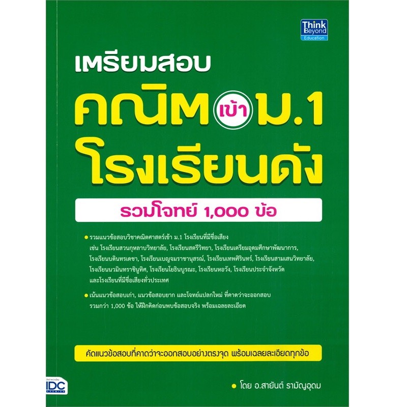 B2S หนังสือ เตรียมสอบ คณิต เข้า ม.1 โรงเรียนดัง (รวมโจทย์ 1,000 ข้อ)