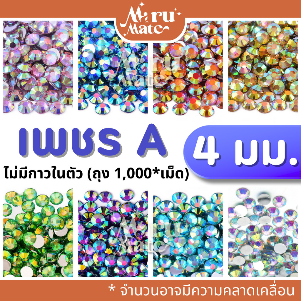 เพชรตกแต่ง คริสตัล 4 มม. (A)สีรุ้งใส AB (1,000 เม็ด) เพชรรุ้ง ติดแก้ว ติดผ้า เพชรกลม เพชรครึ่งซีก พลอยเทียม เพชรเทียม…