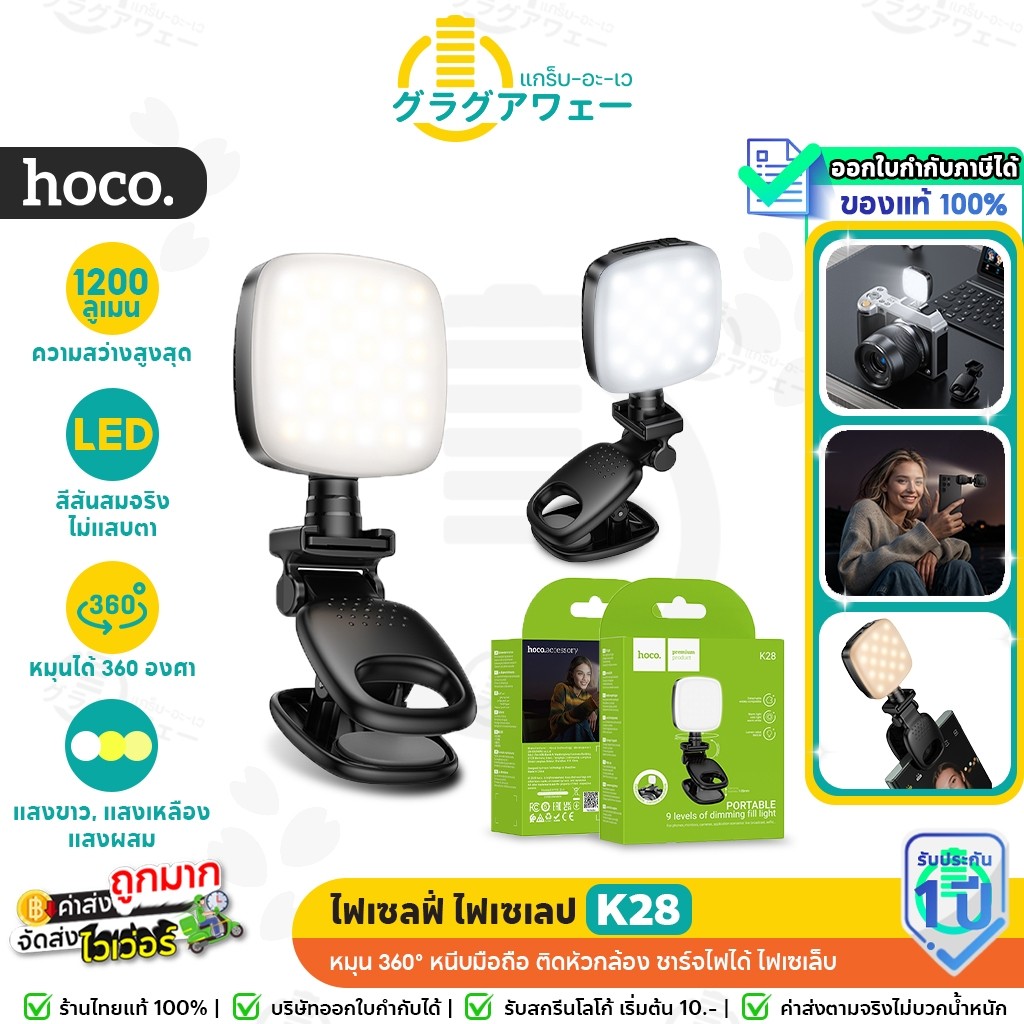 Hoco K28 ไฟเซลฟี่ ปรับได้ 9 ระดับ หมุน 360° หนีบมือถือ ติดหัวกล้อง ชาร์จไฟได้ ไฟเซเลบ ไลฟ์สด hc6