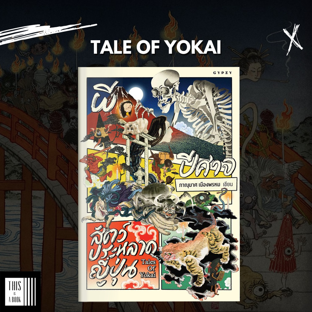 หนังสือ ผี ปีศาจ สัตว์ประหลาดญี่ปุ่น / Tales of Yokai