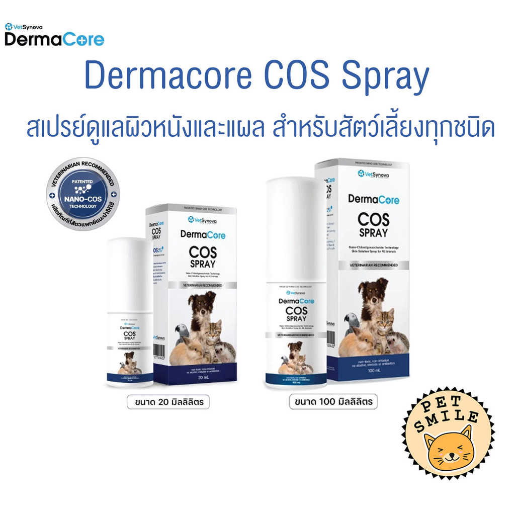 DermaCore COS Spray สเปรย์สำหรับผิวหนังและแผลสำหรับสัตว์เลี้ยง ไม่ระคายเคือง ไม่มีกลิ่น