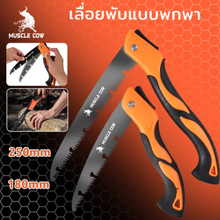 MUSLE COW เลื่อยพับแบบพกพา เลื่อยพับได้ การตัดรวดเร็ว ไม่เกิดสนิม แข็งแรงใช้ทนทาน