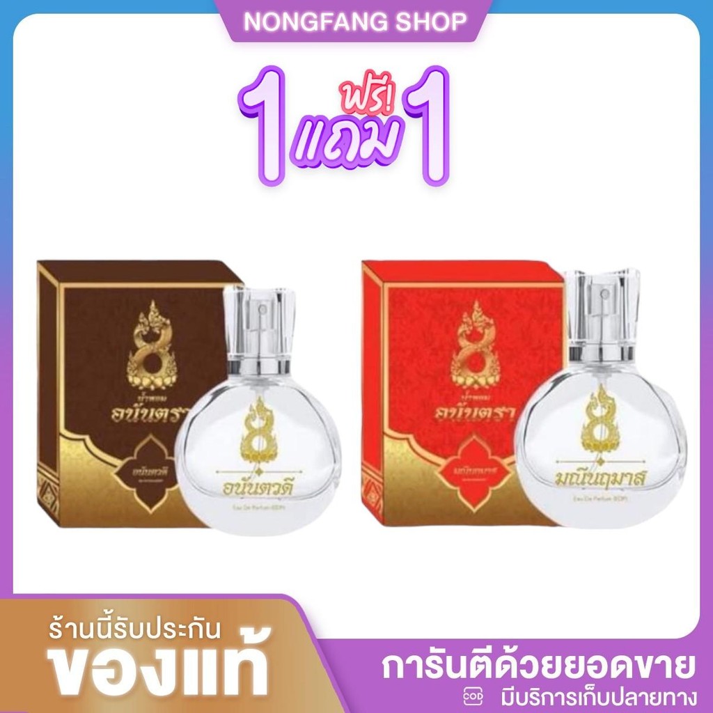 [1แถม1] น้ำหอม อนันตวดี+มณีนฤมาส ได้2ขวด น้ำหอมเสน่ห์นาคี มนตรานาคี  น้ำหอมสายมู กลิ่นหอม
