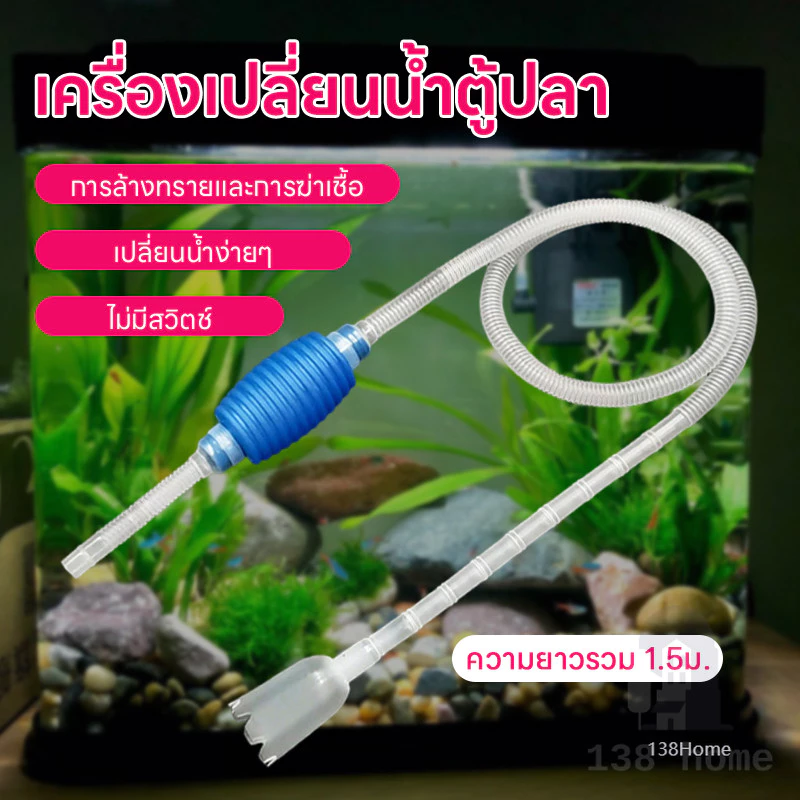💥1.5m 1.9m 2.2m ที่เปลี่ยนน้ำตู้ปลา เครื่องเปลี่ยนน้ำตู้ปลา ที่ถ่ายน้ำตู้ปลาแบบบีบ กาลักน้ำตู้ปลา ทำความสะอาดตู้ปลา