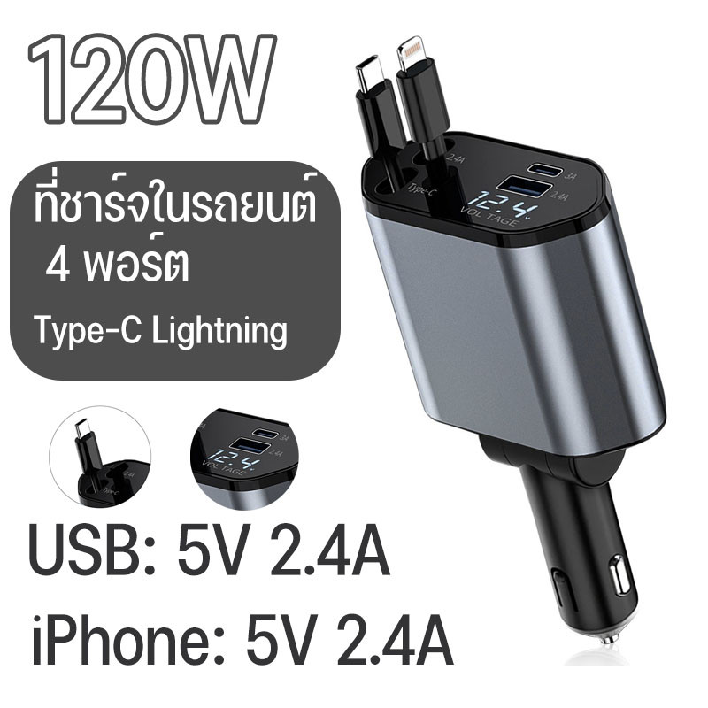 ที่ชาร์จในรถยนต์ 4 พอร์ต 120W แบบยืดไสลด์ พร้อม USB Type-C Lightning ชาร์จเร็ว