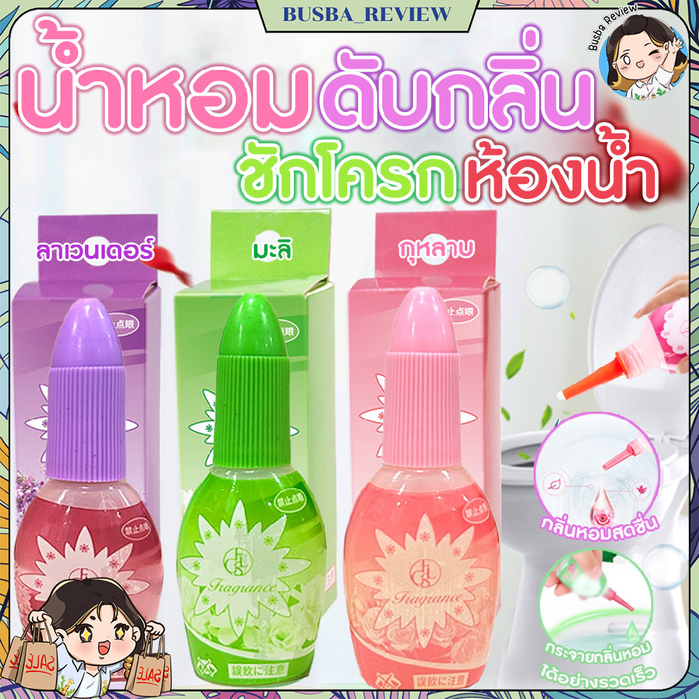 🌈ส่งจากไทย🌈 น้ำหอมดับกลิ่นชักโครกห้องน้ำ 20 ml. น้ำหอมปรับอากาศ  ดับกลิ่นไม่พึงประสงค์ ชักโครก