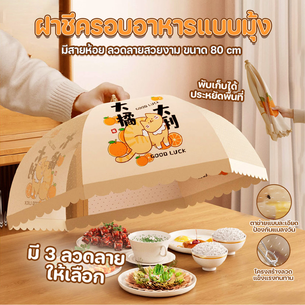 ฝาชีครอบอาหารแบบมุ้ง พับเก็บได้ มีสายห้อย ลวดลายสวยงาม ขนาด 80 cm.