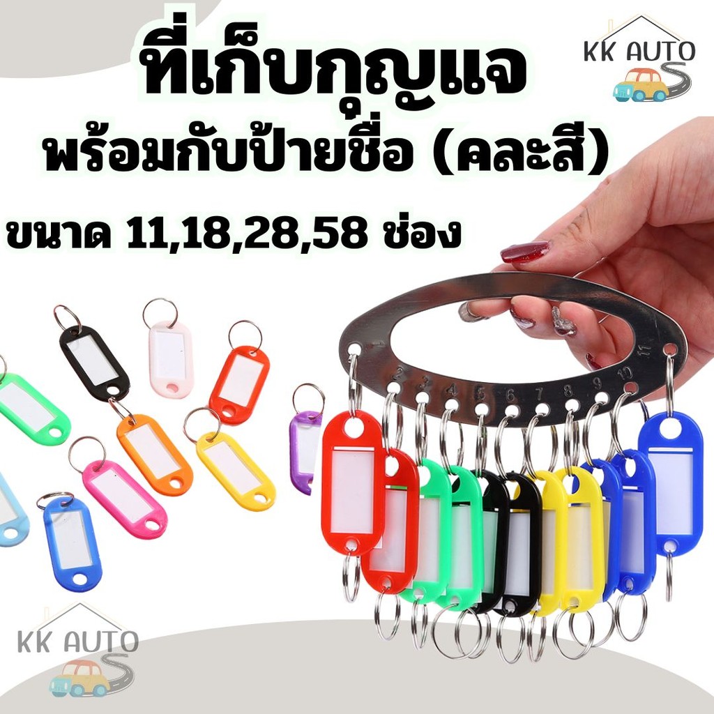 พวงกุญแจ พร้อมป้ายพลาสติก ที่เก็บกุญแจ ขนาด11,18,28,58 ช่อง พวงกุญแจ