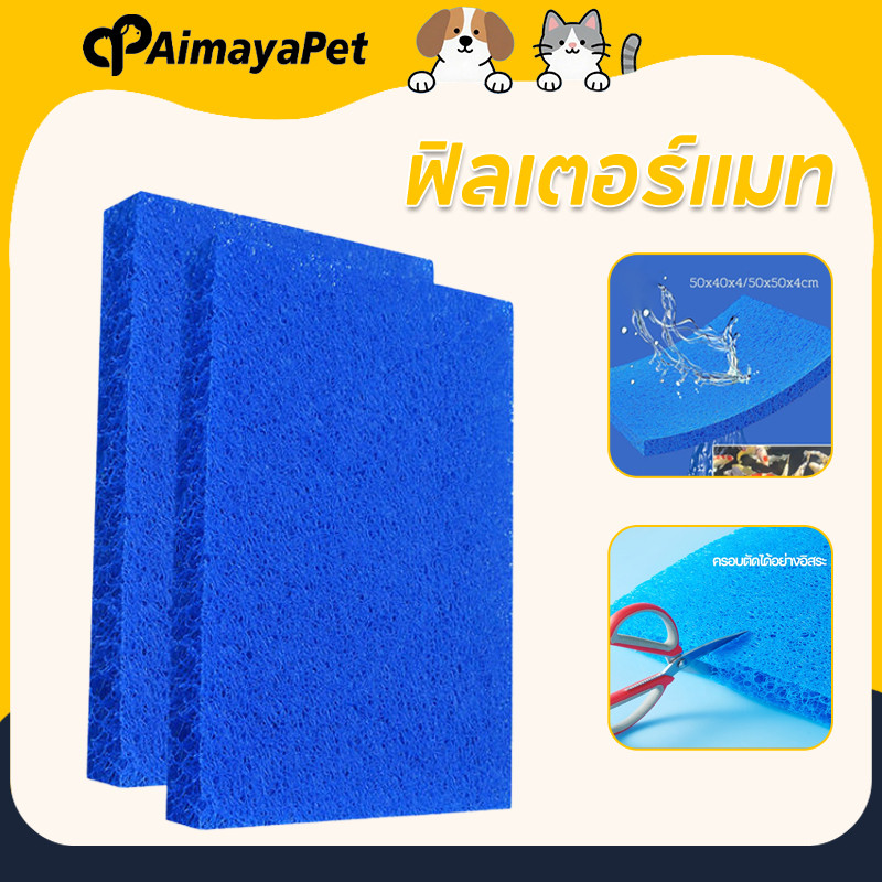 AimayaPet ฟิลเตอร์แมท เกรดพรีเมี่ยม ใยกรองหยาบรุ่นใหม่ 50×50×4cm ชนิดหยาบ ใยกรองตู้ปลาบ่อปลา