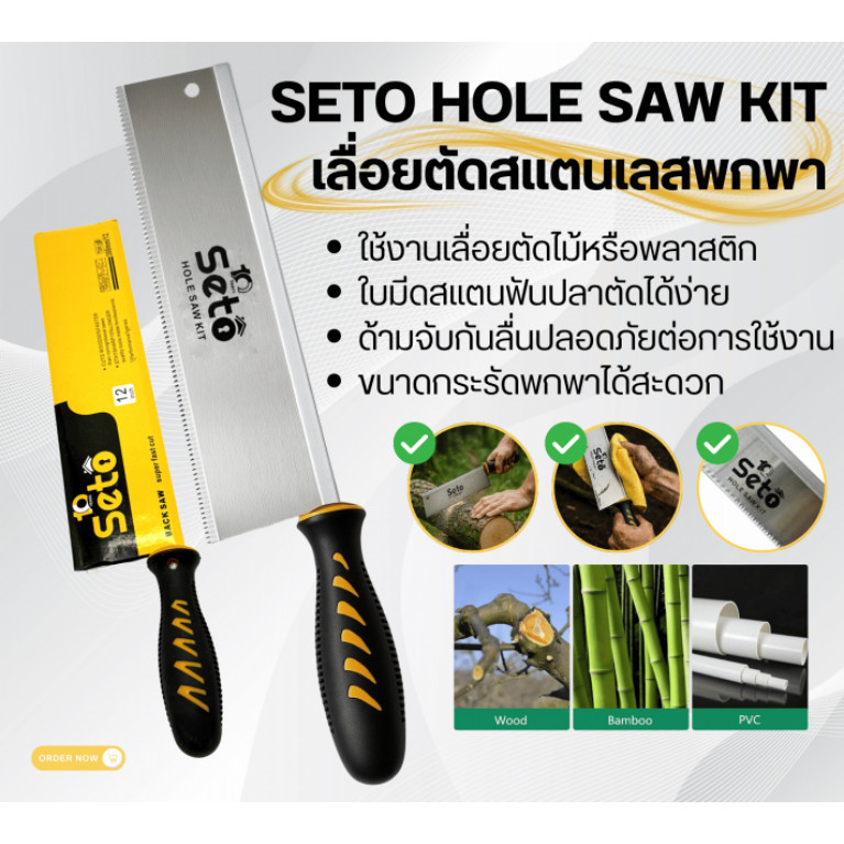 เลื่อย SETO Hole Saw Kit ฟันปลา ใบมีดสแตนเลส ตัดไม้ ตัดท่อ PVC ด้ามกันลื่น เลื่อยปังตอ