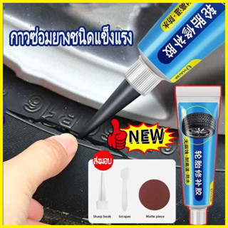 กาวซ่อมยางคุณภาพสูง เติมรู ซ่อมฉีกขาด รอยแตกร้าว สีดำ ติดแน่…