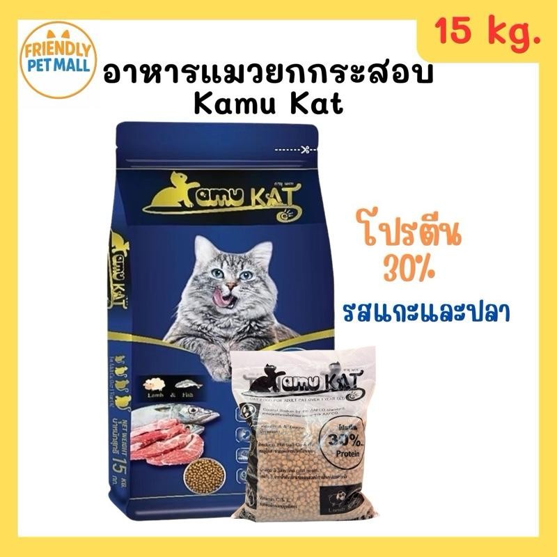 (15 kg.) ยกกระสอบ Kamu Kat (คามุ แคท) อาหารแมว สูตรแกะและปลา