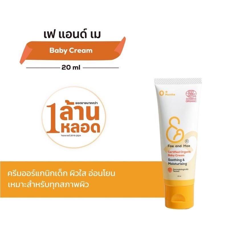 Fae&Mae เฟ แอนด์ เม BABY CREAM เบบี้ ครีม ขนาด 20 ml (S) ครีมออร์แกนิก เด็ก ผิวเนียนใส