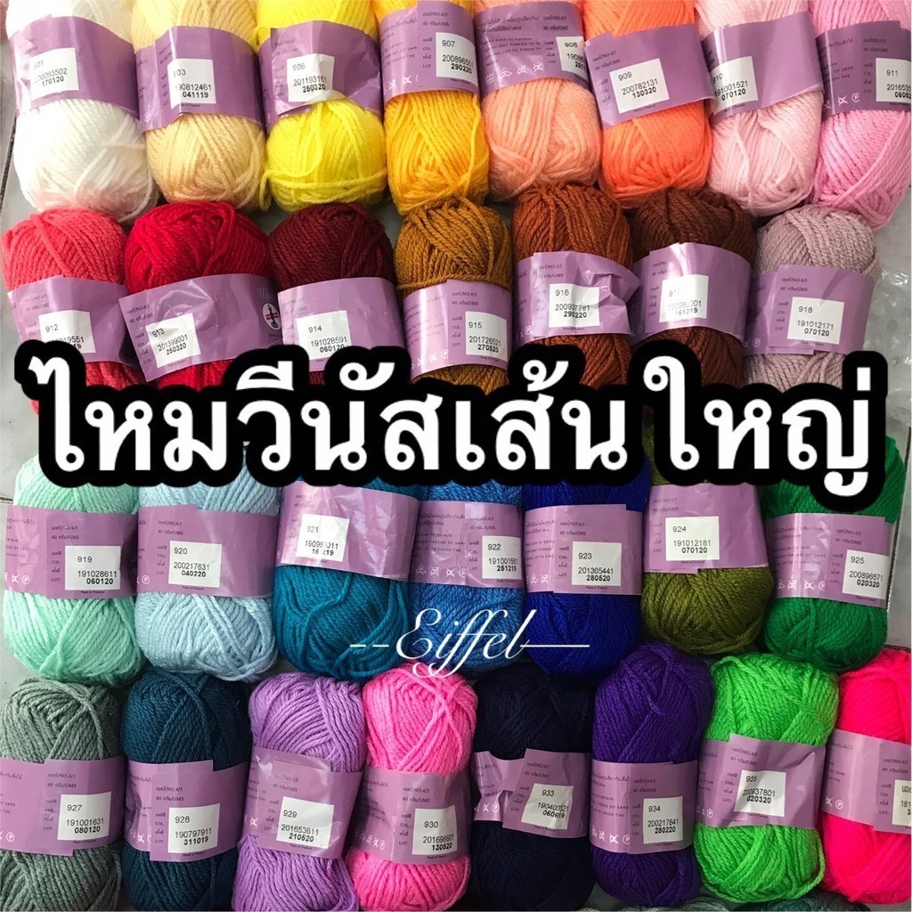 ไหมพรมเส้นใหญ่วีนัส สีพื้น ขนาด3มิล (3ply) - น้ำหนัก 40 กรัม (Venus winnid)