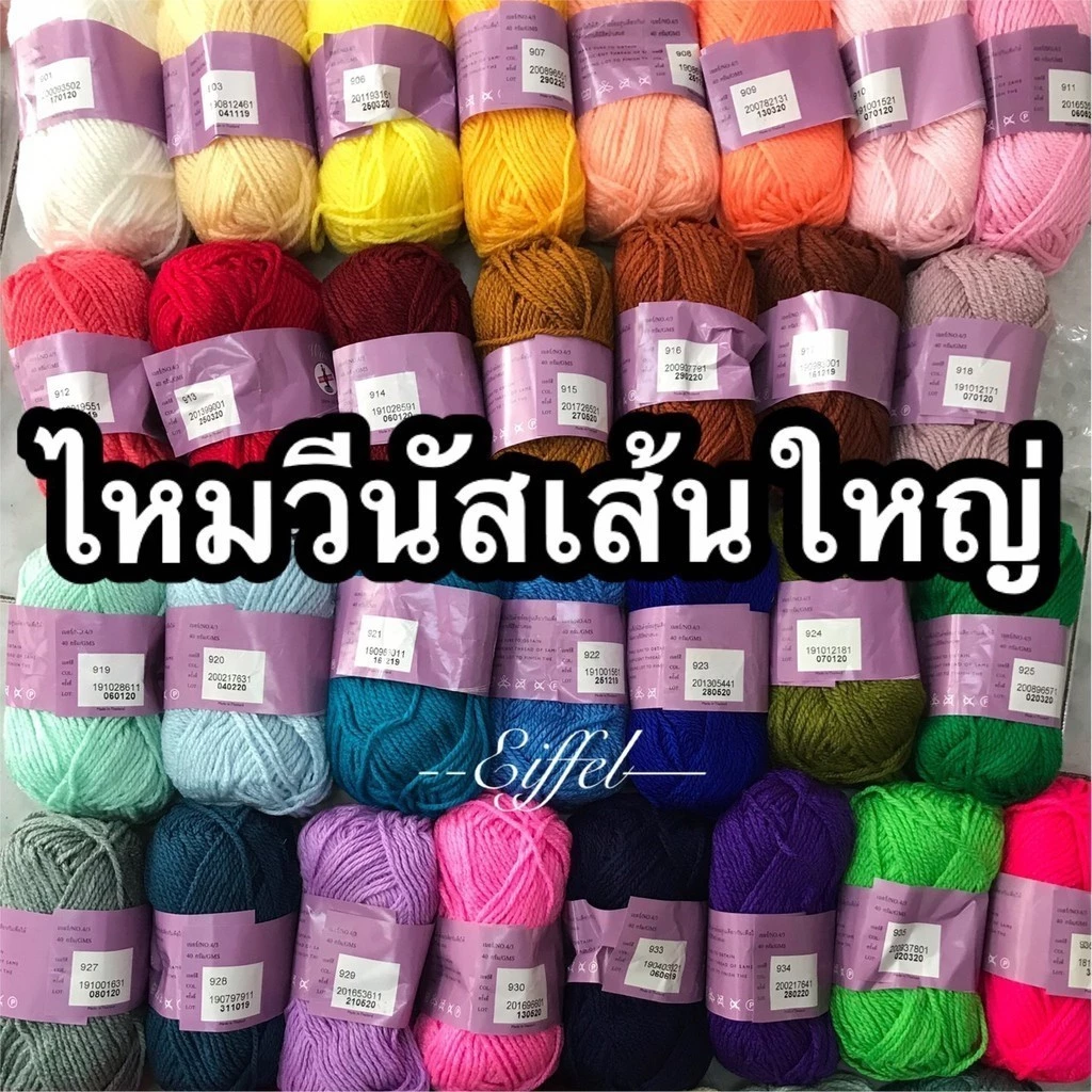 ไหมพรมเส้นใหญ่วีนัส สีพื้น ขนาด3มิล (3ply) - น้ำหนัก 40 กรัม (Venus winnid)