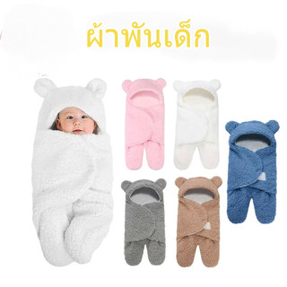[พร้อมส่ง]   ผ้าห่อตัวทารกแรกเกิด ถุงนอนผ้าห่ม  สะดวกสบายระบายอากาศได้ดีและอบอุ่น  สไตล์หมี 