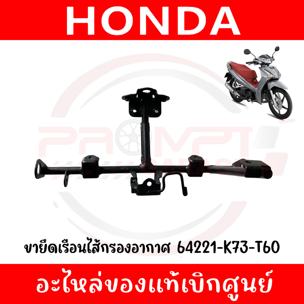 ขายึดเรือนไส้กรองอากาศ HONDA WAVE125I ปี2019-2022 รหัส 64221-K73-T60 ของแท้ศูนย์