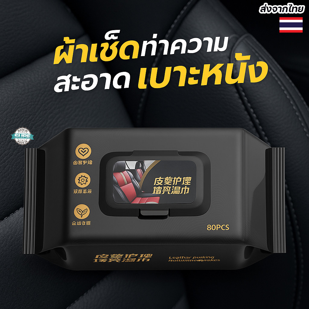 แผ่นเช็ดเบาะหนังรถยนต์ เคลือบเงา เช็ดรองเท้า-โซฟา หนังสะอาดเงาไว ไม่เหนียวมือ