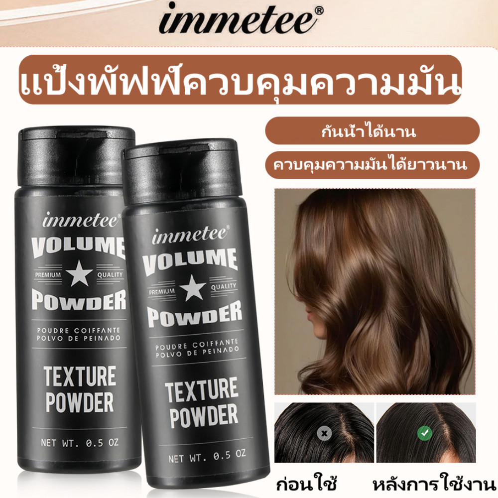 【พร้อมส่งในไทย】แป้งยกโคนผม Immetee Volume Powder แป้งเซ็ทผมลดความมันเพิ่มวอลลุ่มปริมาณ0.5 Oz