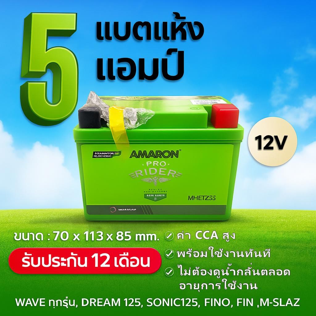 ลอตใหม่⚡️แบตเตอรี่มอเตอร์ไซค์ AMARON 5แอมป์