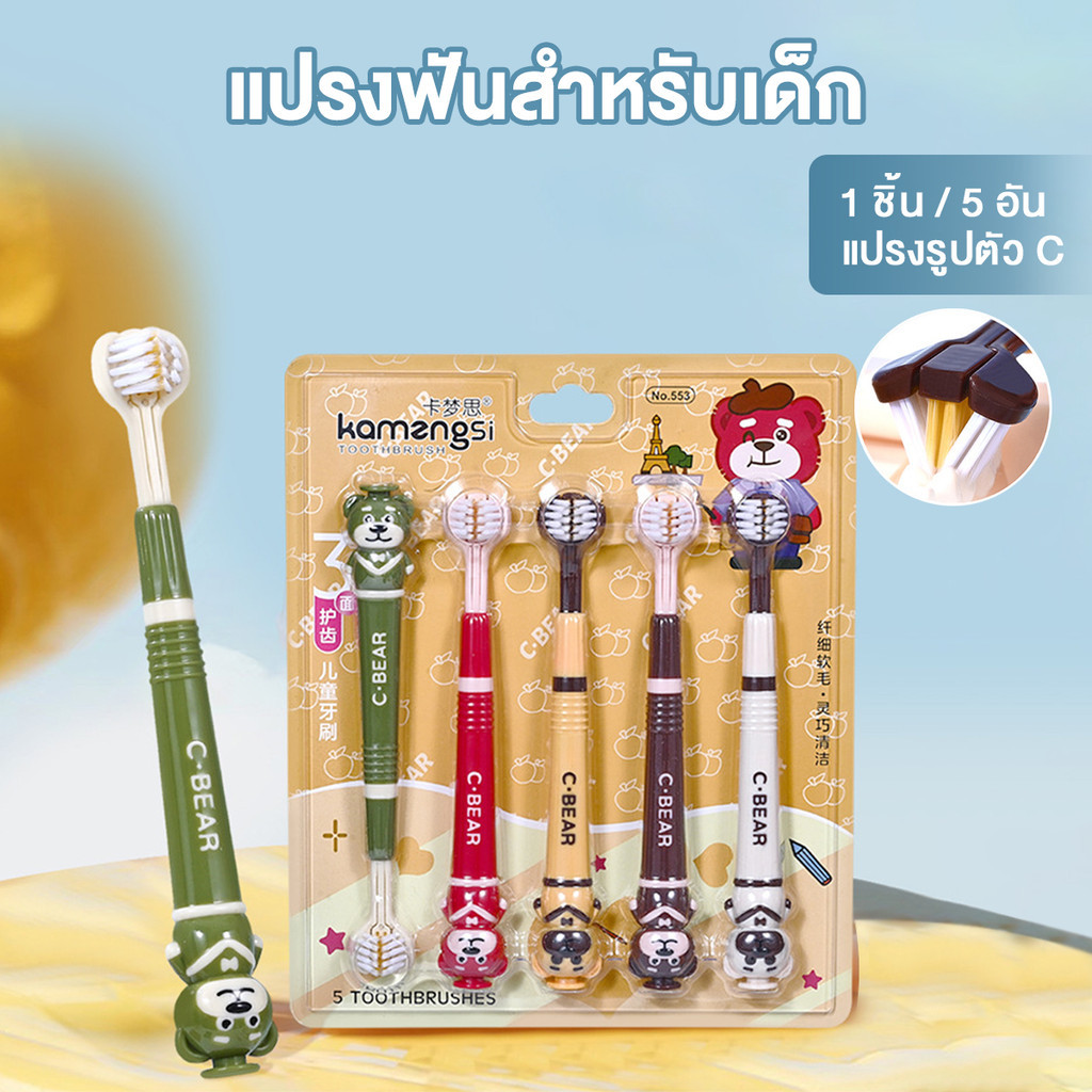 แปรงฟันเด็ก แปรงสีฟัน 3D แปรงสีฟันเด็กสามด้าน 3ด้านแปรงสีฟัน น่ารัก ขนนุ่ม 5ชิ้น/เซ็ต เพื่อการดูแลช่องปากเด็ก