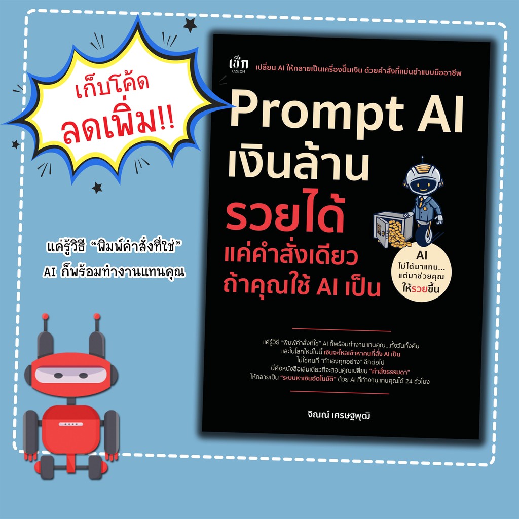 หนังสือเรื่อง Prompt AI เงินล้าน รวยได้ แค่คำสั่งเดียว ถ้าใช้ AI เป็น