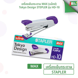 เครื่องเย็บกระดาษ MAX (แม็กซ์) รุ่น HD-10 Tokyo Design ใช้ลวดเบอร์ 10 ( 1 เครื่อง / คละสี )