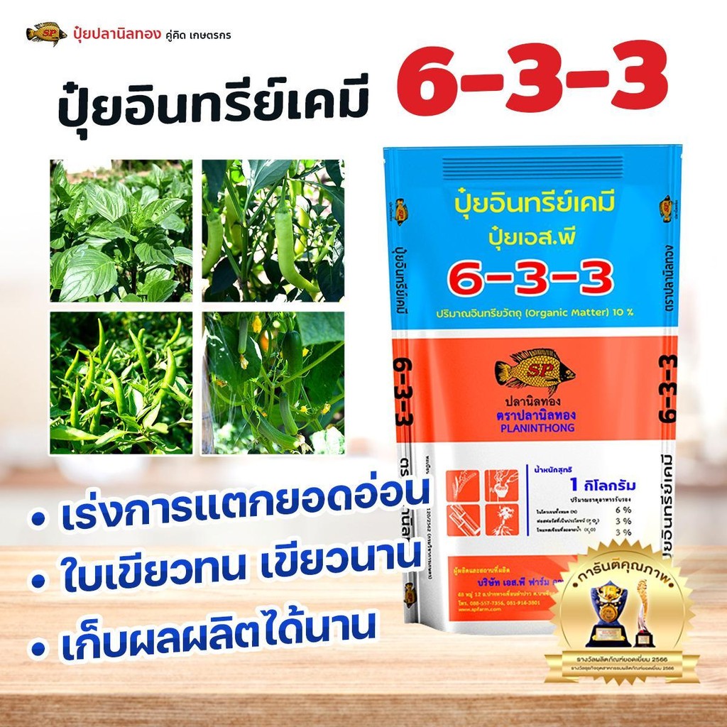 ปุ๋ยตราปลานิลทองสูตร 6-3-3 ขนาด 1 กิโลกรัม