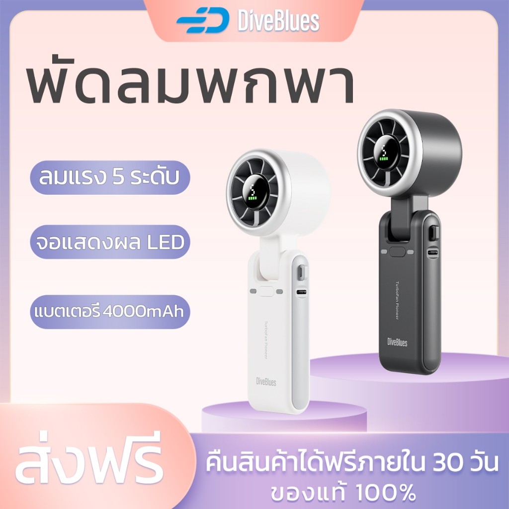 🔥DiveBlues พัดลม  พัดลมพกพา 4000mAh พัดลมมือถือ 5 ระดับแรงลม จอแสดงผลดิจิตอล พัดลมคอ พัดลมตั้งโต๊ะ M