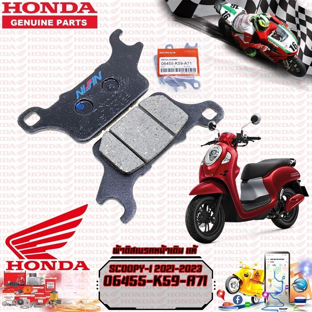 ผ้าดิสเบรคหน้าแท้ SCOOPY-I 2021-2022 06455-K59-A71