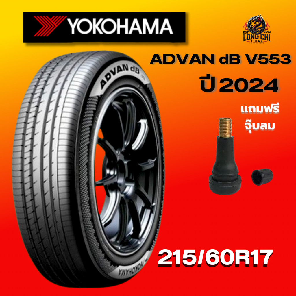 ยาง 215/60R17 YOKOHAMA รุ่น ADVAN dB V553 ราคาต่อเส้น ปี 2024