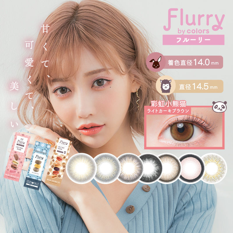 คอนแทคเลนส์ Flurry การกําจัดรายวัน 10 ชิ้น ใหญ่ diam#Flurry美瞳日抛10片大直径小兔兔圈粉彩色隐形眼镜药妆店0730