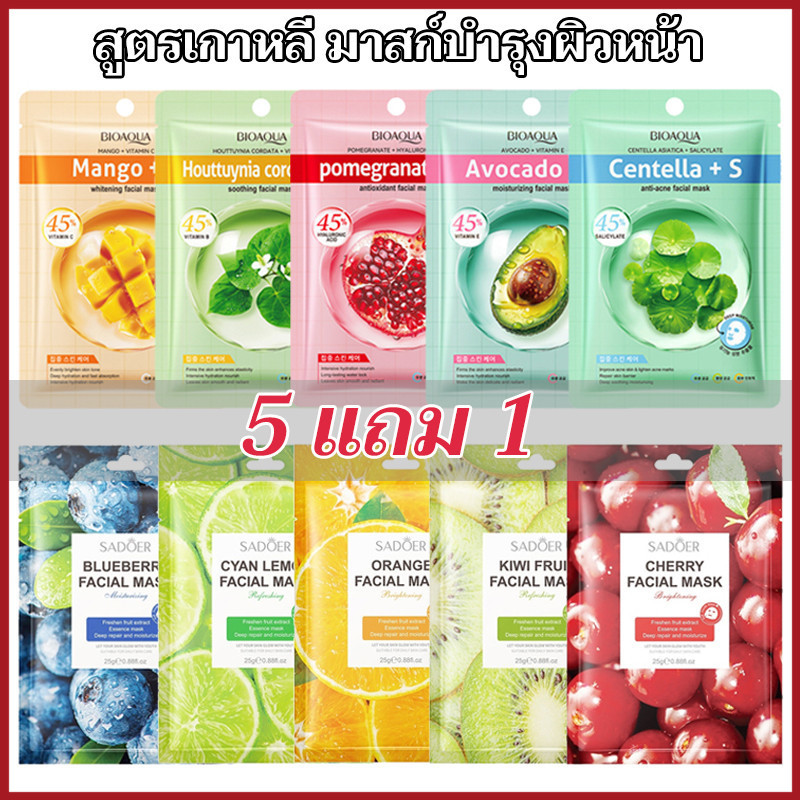 【5 แถม 1】ชุดมาสก์หน้า เซตมาส์กหน้า มาส์กหน้ามากมาย สูตรเกาหลี มาสก์บำรุงผิวหน้า มาส์กให้ความชุ่มชื้น ผิวกระจ่างใส