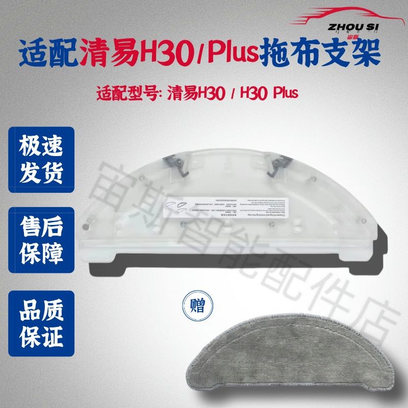 เหมาะสําหรับ Qingyi H30/H30 Plus หุ่นยนต์กวาด rag Bracket Bracket mop Bracket อุปกรณ์เสริมเหมาะสําหร