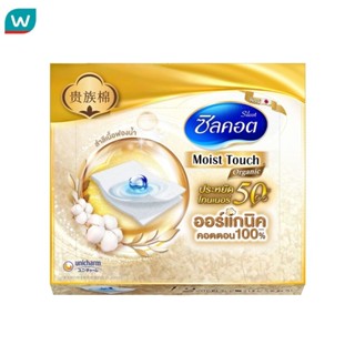 Silcot ซิลคอต มอยส์ ทัช ออร์แกนิค 72 แผ่น